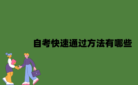 自考快速通过方法有哪些？