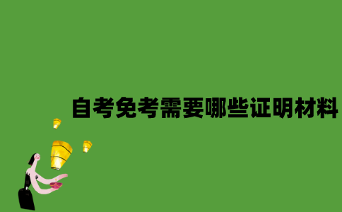 自考免考需要哪些证明材料？