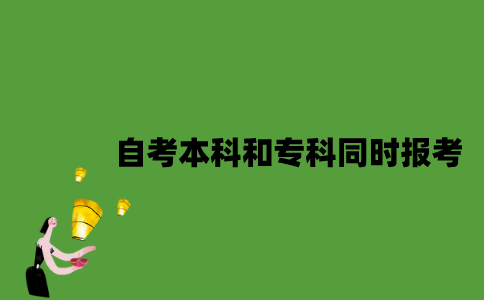 自考本科和专科可以同时报考吗？