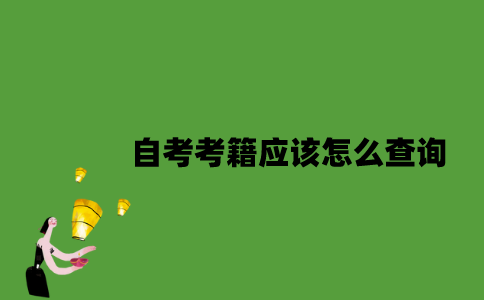自考考籍应该怎么查询？