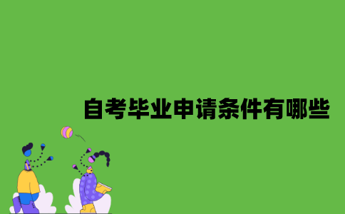 自考毕业申请条件有哪些？