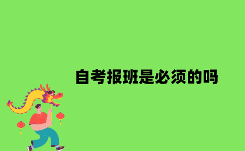 自考报班是必须的吗？