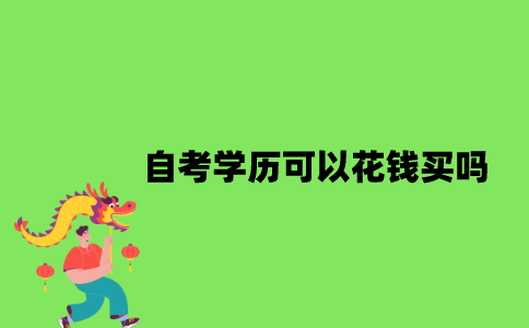 自考学历可以花钱买吗？