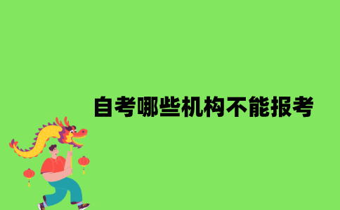 自考哪些机构不能报考？