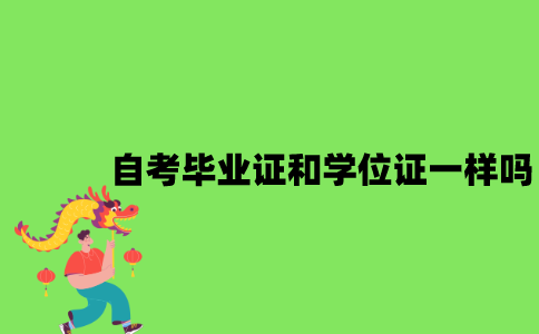 自考毕业证和学位证一样吗？