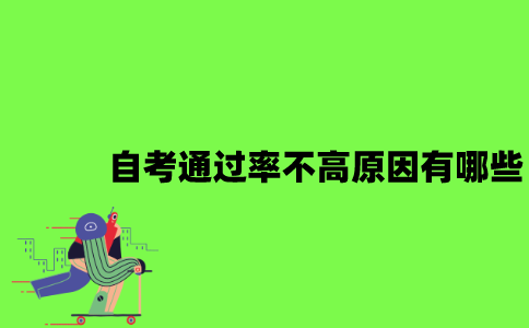 自考通过率不高的原因有哪些？