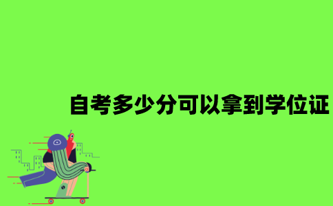 自考多少分可以拿到学位证？