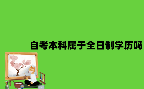 自考本科属于全日制学历吗？
