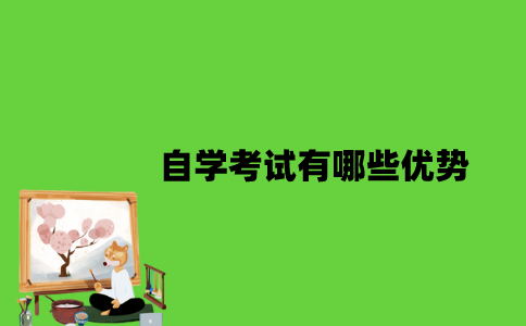 自学考试有哪些优势？