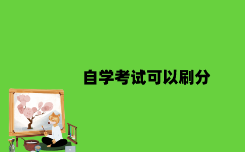 自学考试可以刷分吗？