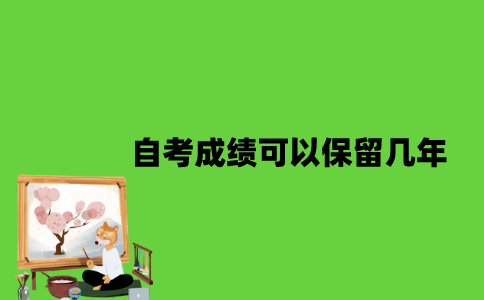 自考成绩可以保留几年？