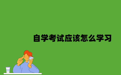 自学考试应该怎么学习？