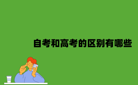 自考和高考的区别有哪些？