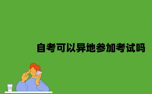 自考可以异地参加考试吗？