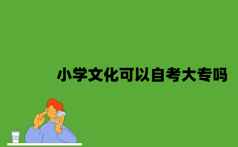 小学文化可以自考大专文凭吗？
