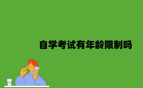 自学考试有年龄限制吗？
