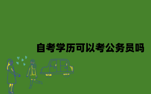 自考学历可以考公务员吗？