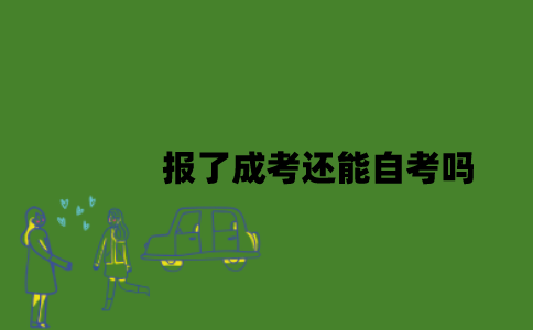 报了成考还能自考吗？