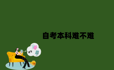 自考本科难不难？