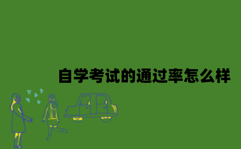 自学考试的通过率怎么样？
