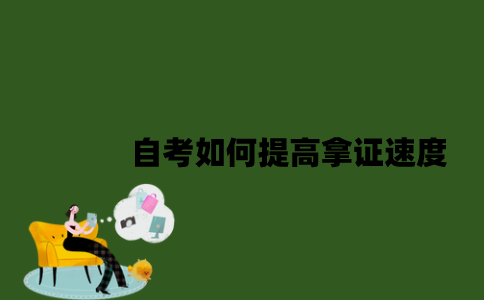 自考如何提高拿证速度？