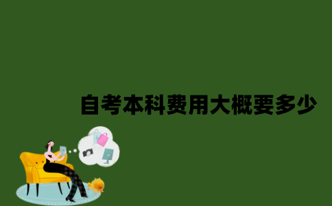 自考本科费用大概要多少？