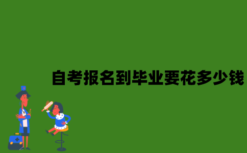 自考从报名到毕业要花多少钱？