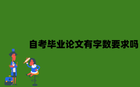 自考毕业论文有字数要求吗？