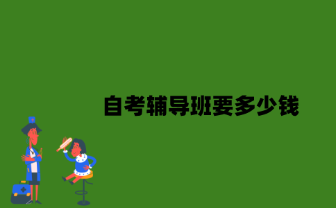 自考辅导班要多少钱？