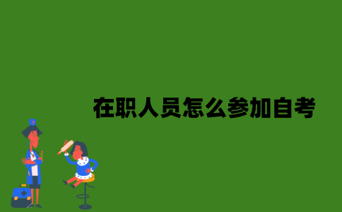 在职人员怎么参加自考？
