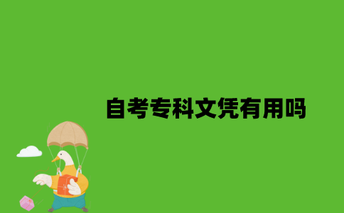 自考专科文凭有用吗？