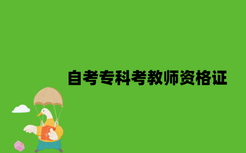 自考专科可以考教师资格证吗？