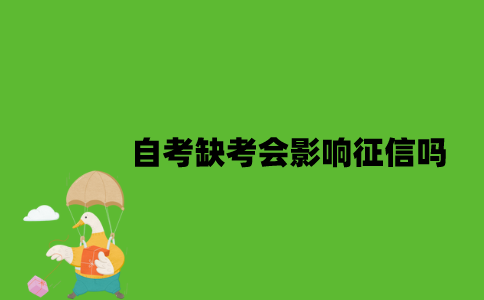 自考缺考会影响征信吗？