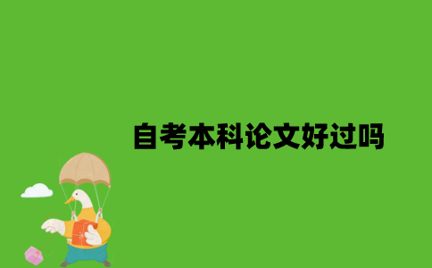 自考本科论文好过吗？