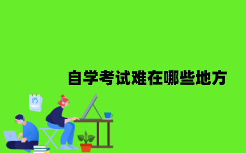 自学考试难在哪些地方？