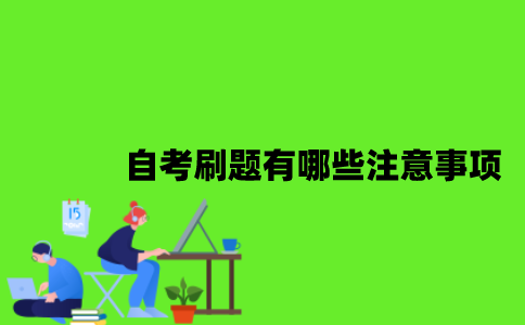 自考刷题有哪些注意事项？