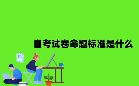 自考试卷命题标准是什么？