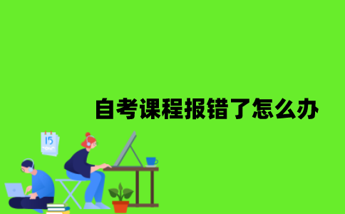 自考课程报错了怎么办？
