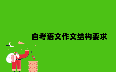 自考语文作文结构要求有哪些？