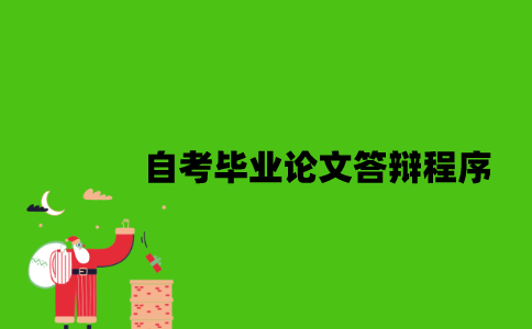 自考毕业论文答辩程序是怎样的？