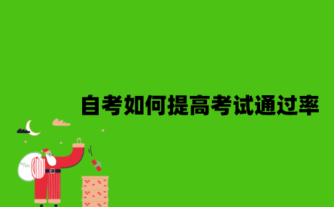 自考如何提高考试通过率？