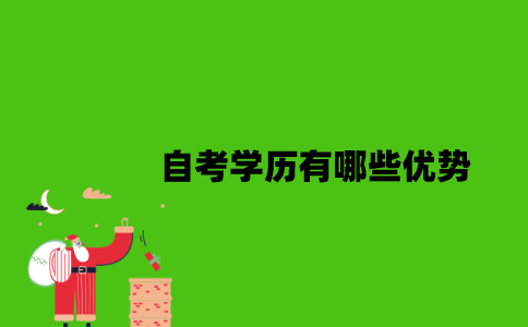 自考学历有哪些优势？