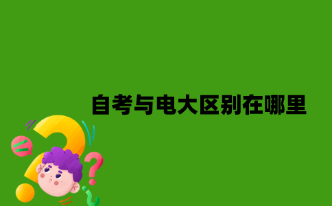 自考与电大区别在哪里？