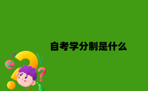 自考学分制是什么？