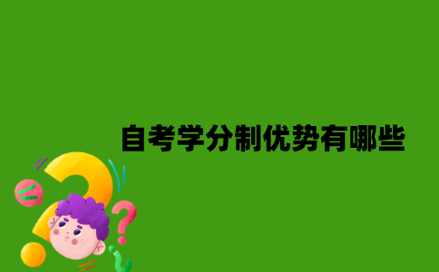 自考学分制优势有哪些？