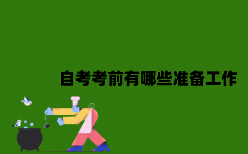 自考考前有哪些准备工作？