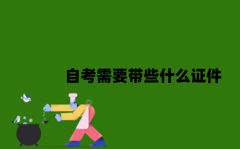自考需要带些什么证件？