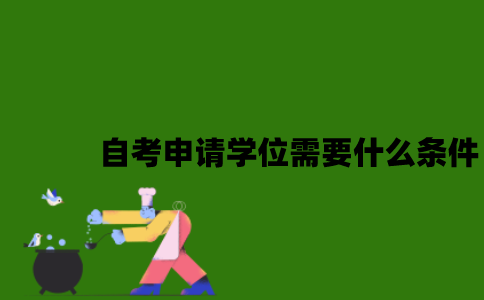 自考申请学位需要什么条件？