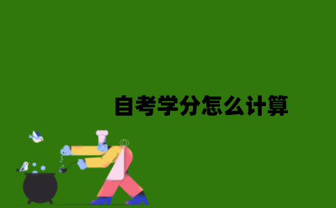 自考学分怎么计算？