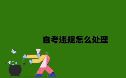 自考违规怎么处理？